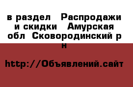  в раздел : Распродажи и скидки . Амурская обл.,Сковородинский р-н